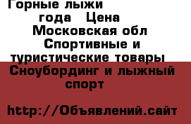 Горные лыжи Volant platinum 2015 года › Цена ­ 60 000 - Московская обл. Спортивные и туристические товары » Сноубординг и лыжный спорт   
